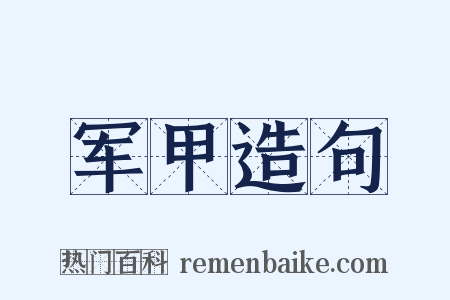 军甲造句是什么意思的图片